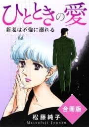 ひとときの愛 新妻は不倫に溺れる 合冊版