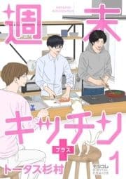 週末キッチン+【単行本】_thumbnail