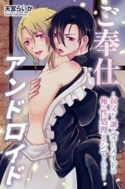 ご奉仕アンドロイド_thumbnail