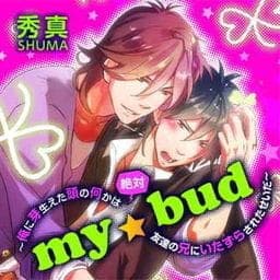 ｍｙ☆ｂｕｄ～俺に芽生えた頭の何かは絶対友達の兄にいたずらされたせいだ～_thumbnail