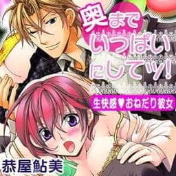 奥までいっぱいにしてッ！_thumbnail