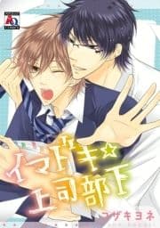 イマドキ☆上司部下_thumbnail