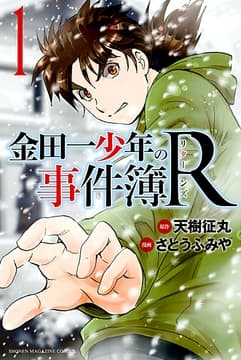 金田一少年の事件簿R