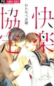 快楽協定