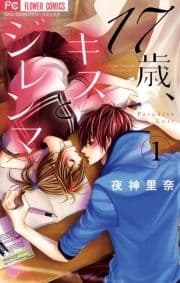 17歳､キスとジレンマ_thumbnail