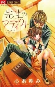 先生･アディクト