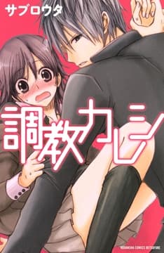 調教カレシ_thumbnail