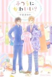 ふつうにかわいい?