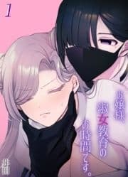 お嬢様､淑女教育のお時間です｡_thumbnail