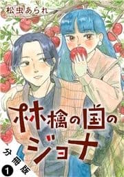 林檎の国のジョナ 分冊版_thumbnail