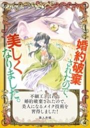 不細工と言われ婚約破棄されたので､美人になるメイク技術を習得しました!_thumbnail