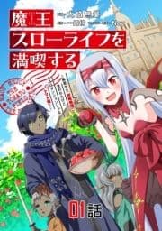 魔王スローライフを満喫する 勇者から｢攻略無理｣と言われたけど､そこはダンジョンじゃない｡トマト畑だ【単話版】_thumbnail