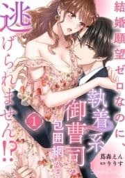 結婚願望ゼロなのに､執着系御曹司の包囲網から逃げられません!? 【分冊版】_thumbnail