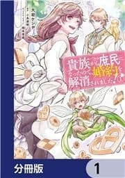 貴族から庶民になったので､婚約を解消されました!【分冊版】_thumbnail