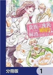 貴族から庶民になったので､婚約を解消されました!【分冊版】_thumbnail