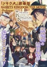 ｢ツキウタ｡｣劇場版 RABBITS KINGDOM THE MOVIE -Prologue-_thumbnail