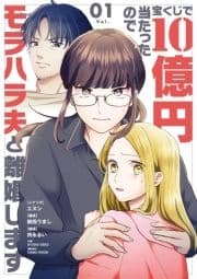 宝くじで10億円当たったのでモラハラ夫と離婚します【単行本】_thumbnail