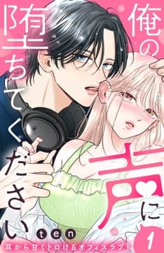 俺の声に堕ちてください 分冊版_thumbnail