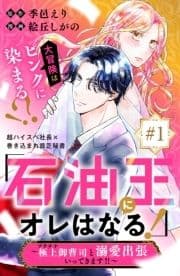 ｢石油王にオレはなる!｣～極上御曹司と溺愛出張いってきます!!～ 分冊版