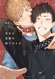 外れた首輪を捨てるとき【単行本版】_thumbnail