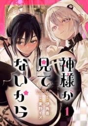 神様が見てないから【分冊版】_thumbnail