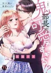 鬼部長が可愛すぎる!?【単行本版】～甘くて熱い発情セックス～_thumbnail