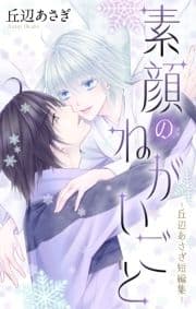 素顔のねがいごと-丘辺あさぎ短編集-_thumbnail