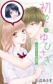 初めてのゆびさき-丘辺あさぎ短編集-_thumbnail
