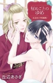 秘めごとのゆめ-丘辺あさぎ短編集-_thumbnail