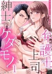 弁護士上司は紳士でケダモノ～契約から始まるエッチな同居生活_thumbnail