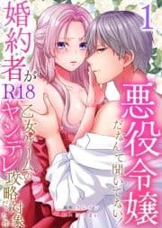 悪役令嬢だなんて聞いてない!婚約者がR18乙女ゲームのヤンデレ攻略対象だった件_thumbnail