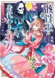 骸骨王と身代わりの王女 ルーナと臆病な王様_thumbnail