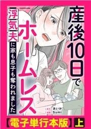 産後10日でホームレス 浮気夫に家も息子も奪われました【電子単行本版】_thumbnail