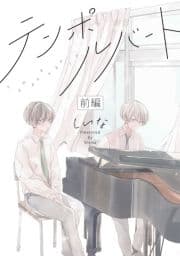 テンポルバート【単話売】_thumbnail