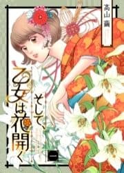 そして､乙女は花開く_thumbnail