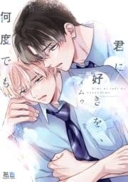 君に好きを､何度でも【電子限定おまけ付き】_thumbnail