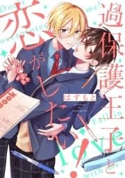 過保護王子と恋がしたい!_thumbnail