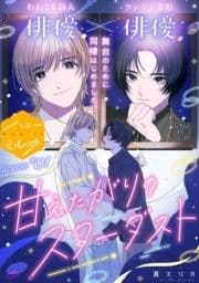 甘えたがりのスターダスト 分冊版_thumbnail