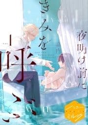 夜明け前にきみを呼ぶ 分冊版_thumbnail