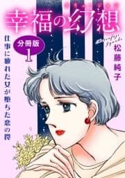 幸福の幻想 仕事に疲れた女が堕ちた恋の罠 分冊版