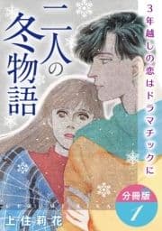 二人の冬物語 3年越しの恋はドラマチックに 分冊版