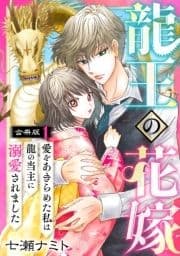 龍王の花嫁 愛をあきらめた私は龍の当主に溺愛されました【合冊版】_thumbnail