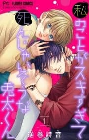 私のことがスキすぎて死んじゃいそうな兎太くん_thumbnail