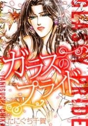 ガラスのプライド_thumbnail