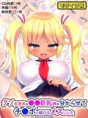 クソ生意気な●●巨乳妹を分からせてチ●ポに媚びるメスにした モザイク版_thumbnail