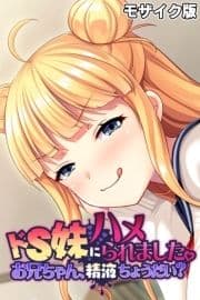 ドS妹にハメられました｡ ～お兄ちゃん､精液ちょうだい?～ モザイク版