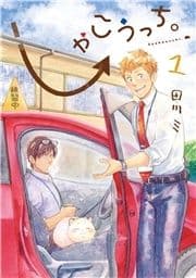 しゃこうっち｡_thumbnail