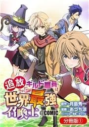 追放されたギルド職員は､世界最強の召喚士@COMIC【分冊版】_thumbnail