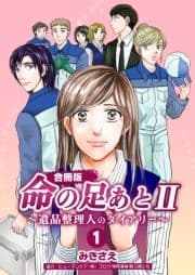 命の足あとII～遺品整理人のダイアリー～【合冊版】_thumbnail