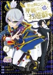 紫京院ひびきの華麗なるお遊戯_thumbnail